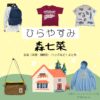 森七菜【ひらやすみ】ドラマ衣装（よもぎ役）着用ファッション全話まとめ！洋服 バッグ アクセなどの衣装協力ブランドは？NHKドラマ【ひらやすみ（ひらやすみ）】で森七菜（もりなな）さんが演じる小林なつみ（こばやしなつみ）役に衣装協力されているドラマの服装（ファッション・コーデ）の「ブランド」や「購入先」洋服・アクセサリー・バッグ・靴・腕時計など