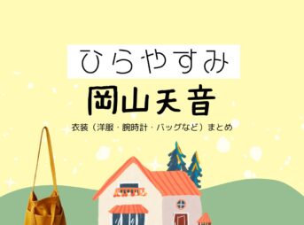 岡山天音【ひらやすみ】ドラマ衣装（ヒロト役）着用ファッション全話まとめ！洋服 バッグ 腕時計などの衣装協力ブランドは？NHKドラマ【ひらやすみ（ひらやすみ）】で岡山天音（おかやまあまね）さんが演じる生田ヒロト（いくたひろと）役に衣装協力されているドラマの服装（ファッション・コーデ）の「ブランド」や「購入先」洋服・アクセサリー・バッグ・靴・腕時計など