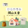岡山天音【ひらやすみ】ドラマ衣装（ヒロト役）着用ファッション全話まとめ！洋服 バッグ 腕時計などの衣装協力ブランドは？NHKドラマ【ひらやすみ（ひらやすみ）】で岡山天音（おかやまあまね）さんが演じる生田ヒロト（いくたひろと）役に衣装協力されているドラマの服装（ファッション・コーデ）の「ブランド」や「購入先」洋服・アクセサリー・バッグ・靴・腕時計など