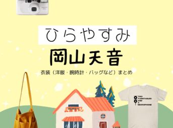 岡山天音【ひらやすみ】ドラマ衣装（ヒロト役）着用ファッション全話まとめ！洋服 バッグ 腕時計などの衣装協力ブランドは？NHKドラマ【ひらやすみ（ひらやすみ）】で岡山天音（おかやまあまね）さんが演じる生田ヒロト（いくたひろと）役に衣装協力されているドラマの服装（ファッション・コーデ）の「ブランド」や「購入先」洋服・アクセサリー・バッグ・靴・腕時計など