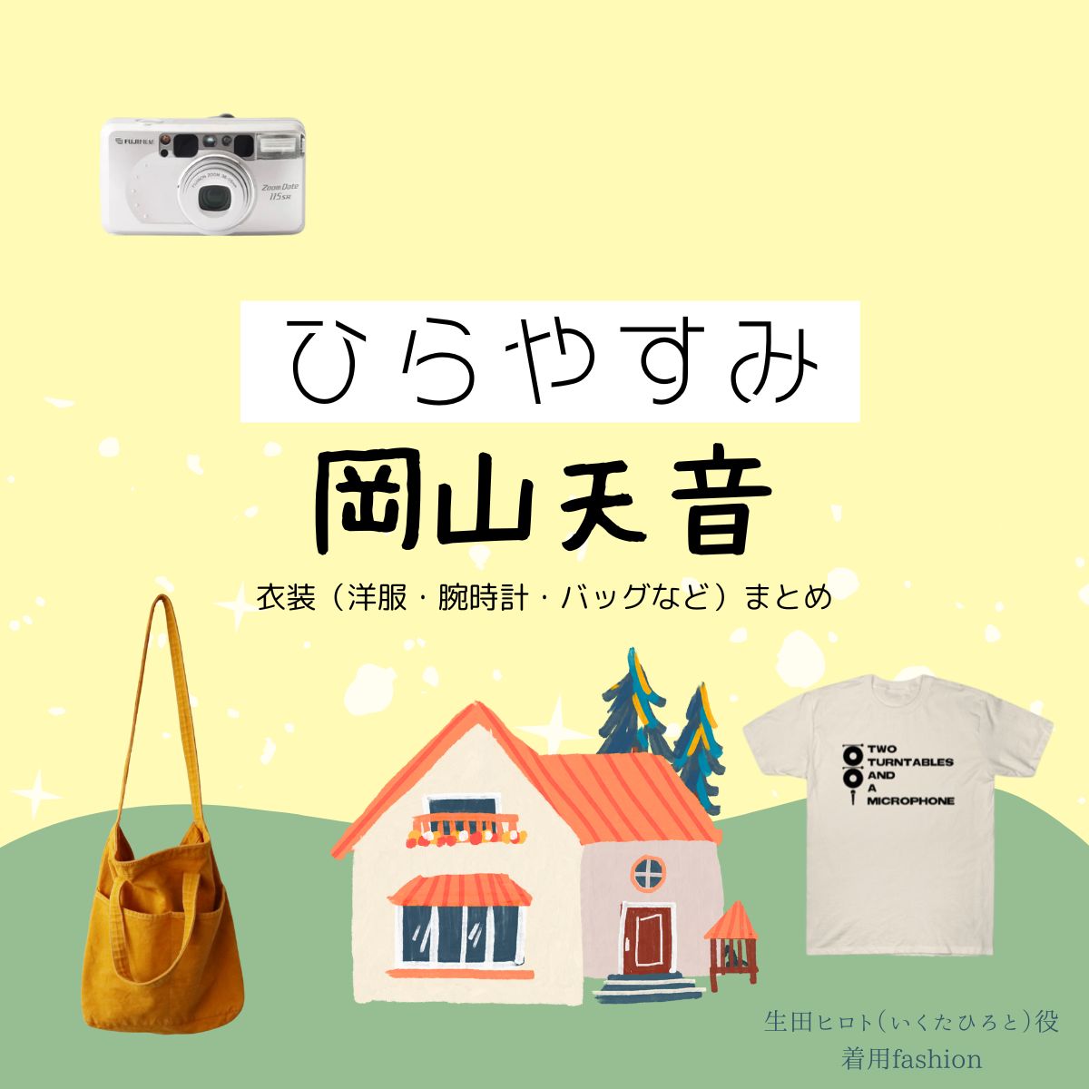 岡山天音【ひらやすみ】ドラマ衣装(ヒロト役)着用ファッション全話まとめ!洋服 バッグ 腕時計などの衣装協力ブランドは?NHKドラマ【ひらやすみ(ひらやすみ)】で岡山天音(おかやまあまね)さんが演じる生田ヒロト(いくたひろと)役に衣装協力されているドラマの服装(ファッション・コーデ)の「ブランド」や「購入先」洋服・アクセサリー・バッグ・靴・腕時計など