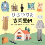 吉岡里帆【ひらやすみ】ドラマ衣装（よもぎ役）着用ファッション全話まとめ！洋服 バッグ アクセなどの衣装協力ブランドは？NHKドラマ【ひらやすみ（ひらやすみ）】で吉岡里帆（よしおかりほ）さんが演じる立花よもぎ（たちばなよもぎ）役に衣装協力されているドラマの服装（ファッション・コーデ）の「ブランド」や「購入先」洋服・アクセサリー・バッグ・靴・腕時計など