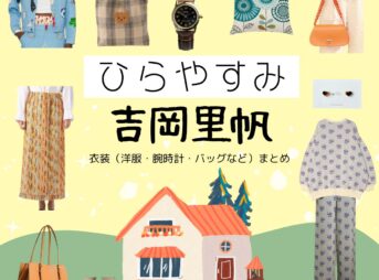 吉岡里帆【ひらやすみ】ドラマ衣装（よもぎ役）着用ファッション全話まとめ！洋服 バッグ アクセなどの衣装協力ブランドは？NHKドラマ【ひらやすみ（ひらやすみ）】で吉岡里帆（よしおかりほ）さんが演じる立花よもぎ（たちばなよもぎ）役に衣装協力されているドラマの服装（ファッション・コーデ）の「ブランド」や「購入先」洋服・アクセサリー・バッグ・靴・腕時計など