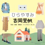 吉岡里帆【ひらやすみ】ドラマ衣装（よもぎ役）着用ファッション全話まとめ！洋服 バッグ アクセなどの衣装協力ブランドは？NHKドラマ【ひらやすみ（ひらやすみ）】で吉岡里帆（よしおかりほ）さんが演じる立花よもぎ（たちばなよもぎ）役に衣装協力されているドラマの服装（ファッション・コーデ）の「ブランド」や「購入先」洋服・アクセサリー・バッグ・靴・腕時計など