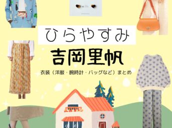 吉岡里帆【ひらやすみ】ドラマ衣装（よもぎ役）着用ファッション全話まとめ！洋服 バッグ アクセなどの衣装協力ブランドは？NHKドラマ【ひらやすみ（ひらやすみ）】で吉岡里帆（よしおかりほ）さんが演じる立花よもぎ（たちばなよもぎ）役に衣装協力されているドラマの服装（ファッション・コーデ）の「ブランド」や「購入先」洋服・アクセサリー・バッグ・靴・腕時計など