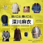 深川麻衣【良いこと悪いこと】ドラマ衣装（しののめはるか役）着用ファッション全話まとめ！洋服 バッグ アクセなどの衣装協力ブランドは？ドラマ【良いこと悪いこと（いいことわるいこと）略：イイワル】で深川麻衣（ふかがわまい）さんが演じる東雲晴香（しののめはるか）役に衣装協力されているドラマの服装（ファッション・コーデ）の「ブランド」や「購入先」洋服・アクセサリー・バッグ・靴・腕時計など