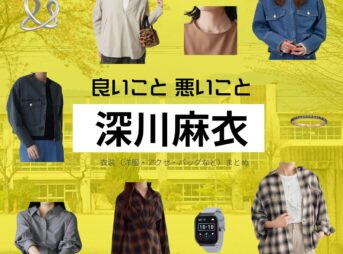 深川麻衣【良いこと悪いこと】ドラマ衣装（しののめはるか役）着用ファッション全話まとめ！洋服 バッグ アクセなどの衣装協力ブランドは？ドラマ【良いこと悪いこと（いいことわるいこと）略：イイワル】で深川麻衣（ふかがわまい）さんが演じる東雲晴香（しののめはるか）役に衣装協力されているドラマの服装（ファッション・コーデ）の「ブランド」や「購入先」洋服・アクセサリー・バッグ・靴・腕時計など