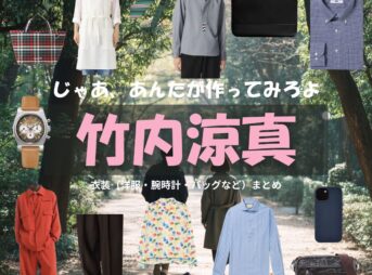 竹内涼真【じゃあ、あんたが作ってみろよ（略 あんたが じゃあつく ）】ドラマ衣装（海老原勝男役）着用ファッション全話まとめ！洋服 バッグ アクセなどの衣装協力ブランドは？洋服・アクセサリー・バッグ・靴・腕時計などドラマ【じゃあ、あんたが作ってみろよ（じゃああんたがつくってみろよ）】で竹内涼真（たけうちりょうま）さんが演じる海老原勝男（えびはらかつお）役に衣装協力されているドラマの服装（ファッション・コーデ）の「ブランド」や「購入先」の情報をまとめています♪洋服・アクセサリー・バッグ・靴・腕時計など