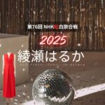 【紅白歌合戦 2025】綾瀬はるか 衣装（ドレス・アクセサリー・ブローチなど）ブランド名&購入先はこちら♫（第76回 NHK紅白歌合戦）