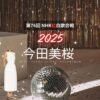 【紅白歌合戦 2025】今田美桜 衣装（ドレス・アクセサリー・ブローチなど）ブランド名&購入先はこちら♫（第76回 NHK紅白歌合戦）
