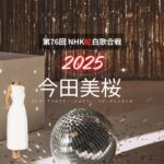 【紅白歌合戦 2025】今田美桜 衣装（ドレス・アクセサリー・ブローチなど）ブランド名&購入先はこちら♫（第76回 NHK紅白歌合戦）