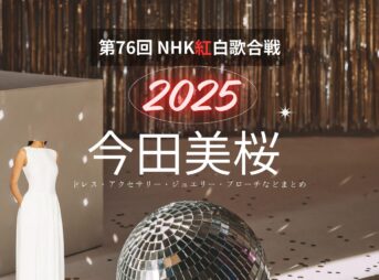【紅白歌合戦 2025】今田美桜 衣装（ドレス・アクセサリー・ブローチなど）ブランド名&購入先はこちら♫（第76回 NHK紅白歌合戦）