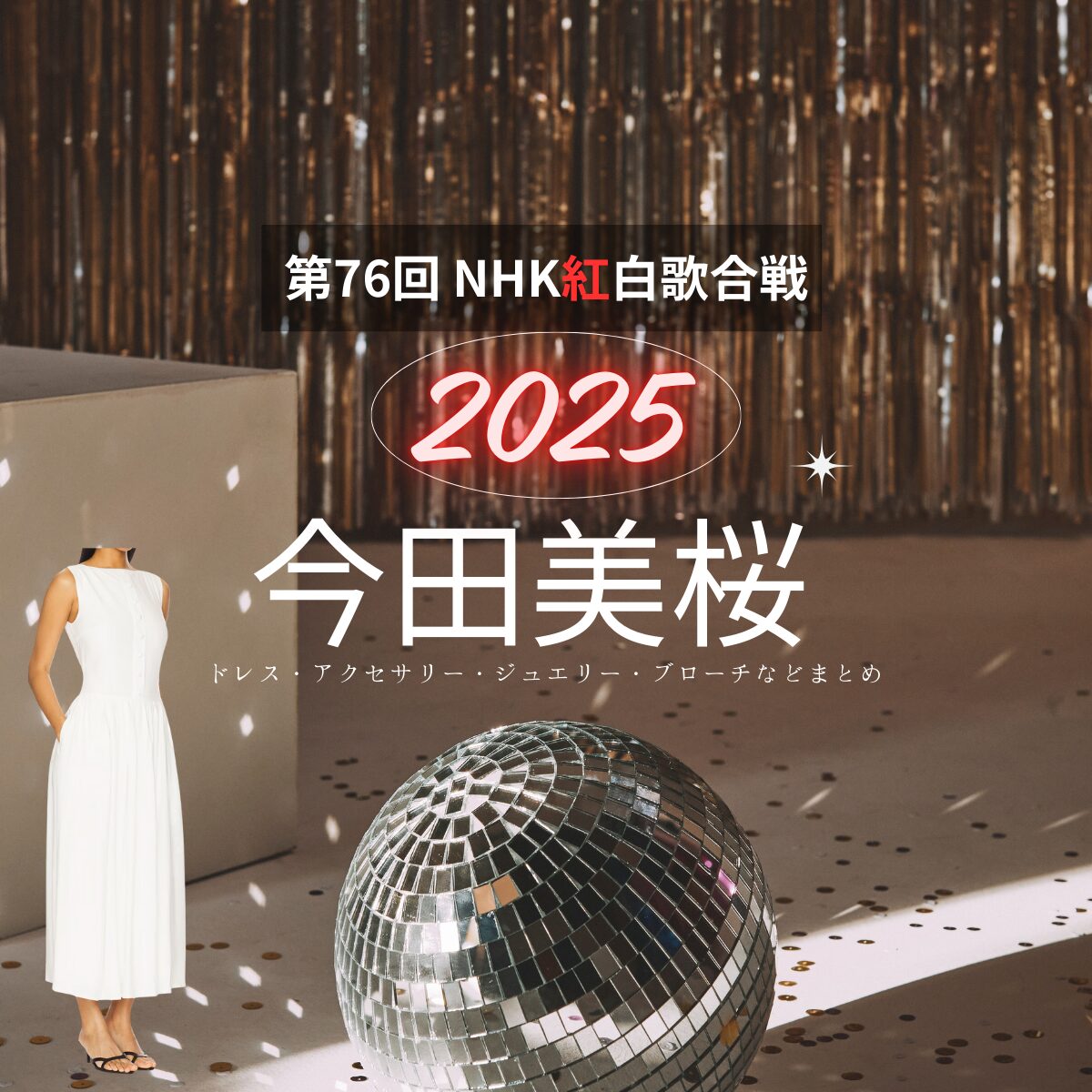 【紅白歌合戦 2025】今田美桜 衣装(ドレス・アクセサリー・ブローチなど)ブランド名&購入先はこちら♫(第76回 NHK紅白歌合戦)