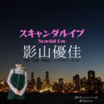 影山優佳【スキャンダルイブ】ドラマ衣装（森彩花役）着用ファッション全話まとめ！洋服 バッグ アクセなどの衣装協力ブランドは？Netflix・ABEMAドラマ【スキャンダルイブ（Scandal Eve）】で影山優佳（かげやまゆうか）さんが演じる森彩花（もりあやか）役に衣装協力されているドラマの服装（ファッション・コーデ）の「ブランド」や「購入先洋服・アクセサリー・バッグ・靴・腕時計など