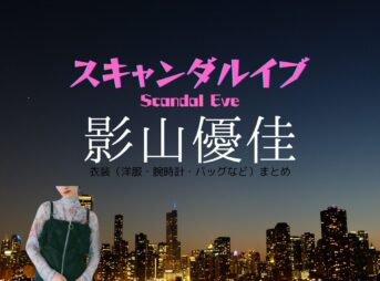影山優佳【スキャンダルイブ】ドラマ衣装（森彩花役）着用ファッション全話まとめ！洋服 バッグ アクセなどの衣装協力ブランドは？Netflix・ABEMAドラマ【スキャンダルイブ（Scandal Eve）】で影山優佳（かげやまゆうか）さんが演じる森彩花（もりあやか）役に衣装協力されているドラマの服装（ファッション・コーデ）の「ブランド」や「購入先洋服・アクセサリー・バッグ・靴・腕時計など