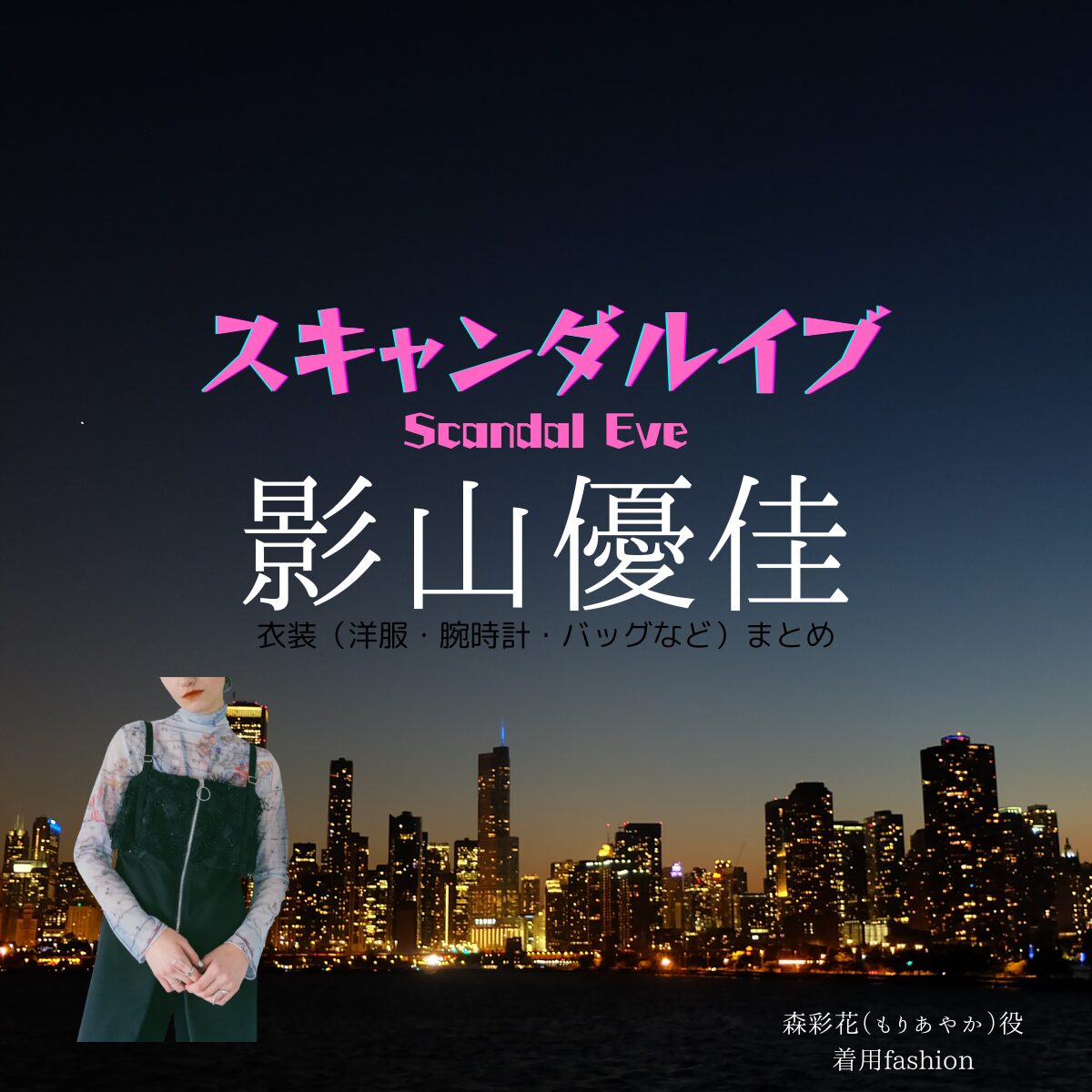 影山優佳【スキャンダルイブ】ドラマ衣装(森彩花役)着用ファッション全話まとめ!洋服 バッグ アクセなどの衣装協力ブランドは?Netflix・ABEMAドラマ【スキャンダルイブ(Scandal Eve)】で影山優佳(かげやまゆうか)さんが演じる森彩花(もりあやか)役に衣装協力されているドラマの服装(ファッション・コーデ)の「ブランド」や「購入先洋服・アクセサリー・バッグ・靴・腕時計など