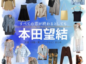 ドラマ【すべての恋が終わるとしても（すべてのこいがおわるとしても）略：すべ恋】で本田望結（ほんだみゆ）さんが演じる大崎莉津（おおさきりつ）役に衣装協力されているドラマの服装（ファッション・コーデ）の「ブランド」や「購入先」本田望結【すべての恋が終わるとしても（すべ恋）】ドラマ衣装（大崎莉津役）着用ファッション全話まとめ！洋服 バッグ アクセなどの衣装協力ブランドは？洋服・アクセサリー・バッグ・靴・腕時計など