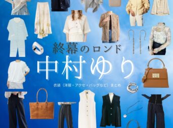 中村ゆり【終幕のロンド】ドラマ衣装（御厨真琴役）着用ファッション全話まとめ！洋服 バッグ アクセなどの衣装協力ブランドは？ドラマ【終幕のロンド ーもう二度と、会えないあなたにー（しゅうまくのロンド）】で中村ゆり（なかむらゆり）さんが演じる御厨真琴（みくりやまこと）役に衣装協力されているドラマの服装（ファッション・コーデ）の「ブランド」や「購入先」洋服・アクセサリー・バッグ・靴・腕時計など