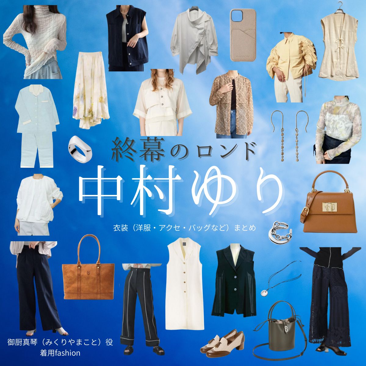 中村ゆり【終幕のロンド】ドラマ衣装(御厨真琴役)着用ファッション全話まとめ!洋服 バッグ アクセなどの衣装協力ブランドは?ドラマ【終幕のロンド ーもう二度と、会えないあなたにー(しゅうまくのロンド)】で中村ゆり(なかむらゆり)さんが演じる御厨真琴(みくりやまこと)役に衣装協力されているドラマの服装(ファッション・コーデ)の「ブランド」や「購入先」洋服・アクセサリー・バッグ・靴・腕時計など