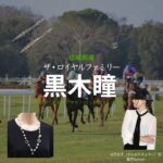 黒木瞳【ザ・ロイヤルファミリー】ドラマ衣装（山王京子役）着用ファッション全話まとめ！洋服 バッグ アクセなどの衣装協力ブランドは？日曜劇場・ドラマ【ザ・ロイヤルファミリー】で黒木瞳（くろきひとみ）さんが演じる山王京子（さんのうきょうこ）役に衣装協力されているドラマの服装（ファッション・コーデ）の「ブランド」や「購入先」洋服・アクセサリー・バッグ・靴・腕時計など