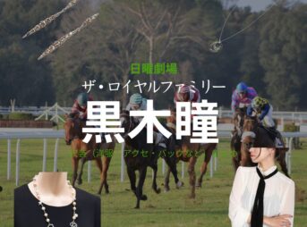 黒木瞳【ザ・ロイヤルファミリー】ドラマ衣装（山王京子役）着用ファッション全話まとめ！洋服 バッグ アクセなどの衣装協力ブランドは？日曜劇場・ドラマ【ザ・ロイヤルファミリー】で黒木瞳（くろきひとみ）さんが演じる山王京子（さんのうきょうこ）役に衣装協力されているドラマの服装（ファッション・コーデ）の「ブランド」や「購入先」洋服・アクセサリー・バッグ・靴・腕時計など