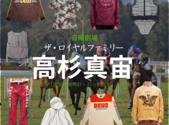 高杉真宙【ザ・ロイヤルファミリー】ドラマ衣装（佐木隆二郎役）着用ファッション全話まとめ！洋服 バッグ 腕時計などの衣装協力ブランドは？日曜劇場・ドラマ【ザ・ロイヤルファミリー】で高杉真宙（たかすぎまひろ）さんが演じる佐木隆二郎（さきりゅうじろう）役に衣装協力されているドラマの服装（ファッション・コーデ）の「ブランド」や「購入先」洋服・アクセサリー・バッグ・靴・腕時計など