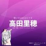 高田里穂【悪いのはあなたです】ドラマ衣装（安東芳子役）着用ファッション全話まとめ！洋服 バッグ アクセなどの衣装協力ブランドは？ドラマ【悪いのはあなたです（わるいのはあなたです）】で高田里穂（たかだりほ）さんが演じる安東芳子（あんどう よしこ）役に衣装協力されているドラマの服装（ファッション・コーデ）の「ブランド」や「購入先」洋服・アクセサリー・バッグ・靴・腕時計など