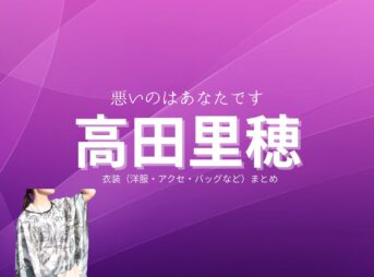 高田里穂【悪いのはあなたです】ドラマ衣装（安東芳子役）着用ファッション全話まとめ！洋服 バッグ アクセなどの衣装協力ブランドは？ドラマ【悪いのはあなたです（わるいのはあなたです）】で高田里穂（たかだりほ）さんが演じる安東芳子（あんどう よしこ）役に衣装協力されているドラマの服装（ファッション・コーデ）の「ブランド」や「購入先」洋服・アクセサリー・バッグ・靴・腕時計など