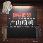 ドラマ【復讐同盟—サレ妻と愛人はクズ旦那を制裁する—（ふくしゅうどうめい）】で片山萌美（かたやまもえみ）さんが演じる上村麻美子（かみむらまみこ）役に衣装協力されているドラマの服装（ファッション・コーデ）の「ブランド」や「購入先」の情報をまとめています♪片山萌美【復讐同盟】ドラマ衣装（上村麻美子役）着用ファッション全話まとめ！洋服 バッグ アクセなどの衣装協力ブランドは？洋服・アクセサリー・バッグ・靴・腕時計など