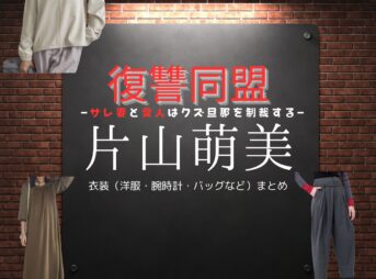 ドラマ【復讐同盟—サレ妻と愛人はクズ旦那を制裁する—（ふくしゅうどうめい）】で片山萌美（かたやまもえみ）さんが演じる上村麻美子（かみむらまみこ）役に衣装協力されているドラマの服装（ファッション・コーデ）の「ブランド」や「購入先」の情報をまとめています♪片山萌美【復讐同盟】ドラマ衣装（上村麻美子役）着用ファッション全話まとめ！洋服 バッグ アクセなどの衣装協力ブランドは？洋服・アクセサリー・バッグ・靴・腕時計など