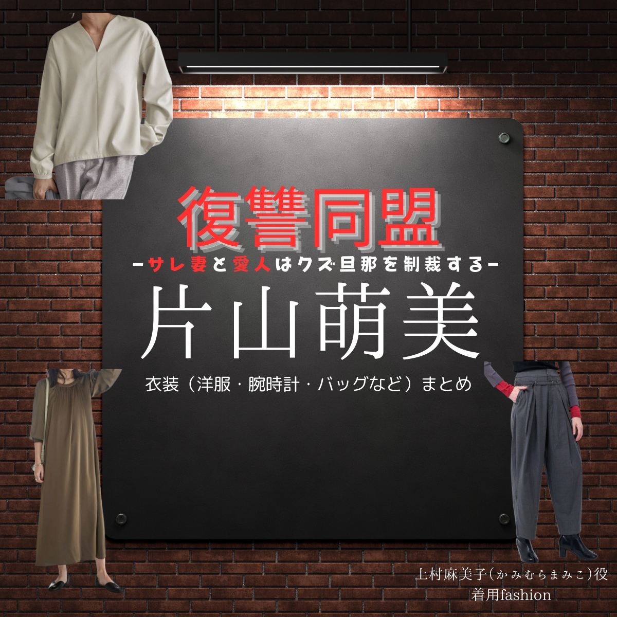 ドラマ【復讐同盟—サレ妻と愛人はクズ旦那を制裁する—（ふくしゅうどうめい）】で片山萌美（かたやまもえみ）さんが演じる上村麻美子（かみむらまみこ）役に衣装協力されているドラマの服装（ファッション・コーデ）の「ブランド」や「購入先」の情報をまとめています♪片山萌美【復讐同盟】ドラマ衣装（上村麻美子役）着用ファッション全話まとめ！洋服 バッグ アクセなどの衣装協力ブランドは？洋服・アクセサリー・バッグ・靴・腕時計など