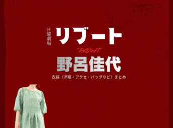 野呂佳代【リブート】ドラマ衣装（桑原瞳役）着用ファッション全話まとめ！洋服 バッグ アクセなどの衣装協力ブランドは？洋服・アクセサリー・バッグ・靴・腕時計などドラマ【リブート（ReBooT）】で野呂佳代（のろかよ）さんが演じる桑原瞳（くわはらひとみ）役に衣装協力されているドラマの服装（ファッション・コーデ）の「ブランド」や「購入先」の情報をまとめています♪