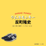 ドラマ【ラムネモンキー（らむねもんきー）】で反町隆史（そりまちたかし）さんが演じる吉井雄太（よしいゆうた）・ユン役に衣装協力されているドラマの服装（ファッション・コーデ）の「ブランド」や「購入先」の情報をまとめています♪反町隆史【ラムネモンキー】ドラマ衣装（ユン役）着用ファッション全話まとめ！洋服 バッグ 腕時計などの衣装協力ブランドは？洋服・アクセサリー・バッグ・靴・腕時計など