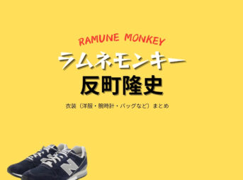 ドラマ【ラムネモンキー（らむねもんきー）】で反町隆史（そりまちたかし）さんが演じる吉井雄太（よしいゆうた）・ユン役に衣装協力されているドラマの服装（ファッション・コーデ）の「ブランド」や「購入先」の情報をまとめています♪反町隆史【ラムネモンキー】ドラマ衣装（ユン役）着用ファッション全話まとめ！洋服 バッグ 腕時計などの衣装協力ブランドは？洋服・アクセサリー・バッグ・靴・腕時計など