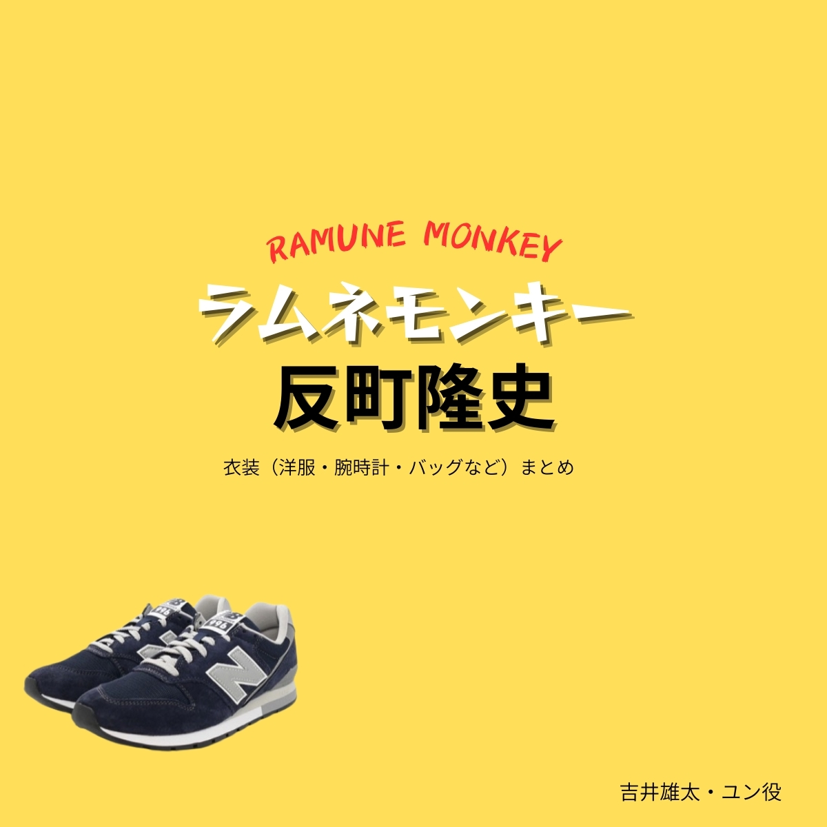 ドラマ【ラムネモンキー（らむねもんきー）】で反町隆史（そりまちたかし）さんが演じる吉井雄太（よしいゆうた）・ユン役に衣装協力されているドラマの服装（ファッション・コーデ）の「ブランド」や「購入先」の情報をまとめています♪反町隆史【ラムネモンキー】ドラマ衣装（ユン役）着用ファッション全話まとめ！洋服 バッグ 腕時計などの衣装協力ブランドは？洋服・アクセサリー・バッグ・靴・腕時計など