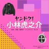 ドラマ【ヤンドク（やんどく！）】で小林虎之介（こばやしとらのすけ）さんが演じる沖田竜司（おきたりゅうじ）役に衣装協力されているドラマの服装（ファッション・コーデ）の「ブランド」や「購入先」の情報をまとめています♪小林虎之介【ヤンドク】ドラマ衣装（沖田竜司役）着用ファッション全話まとめ！洋服 バッグ 腕時計などの衣装協力ブランドは？洋服・アクセサリー・バッグ・靴・腕時計など