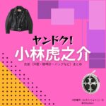 ドラマ【ヤンドク（やんどく！）】で小林虎之介（こばやしとらのすけ）さんが演じる沖田竜司（おきたりゅうじ）役に衣装協力されているドラマの服装（ファッション・コーデ）の「ブランド」や「購入先」の情報をまとめています♪小林虎之介【ヤンドク】ドラマ衣装（沖田竜司役）着用ファッション全話まとめ！洋服 バッグ 腕時計などの衣装協力ブランドは？洋服・アクセサリー・バッグ・靴・腕時計など