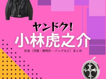 ドラマ【ヤンドク（やんどく！）】で小林虎之介（こばやしとらのすけ）さんが演じる沖田竜司（おきたりゅうじ）役に衣装協力されているドラマの服装（ファッション・コーデ）の「ブランド」や「購入先」の情報をまとめています♪小林虎之介【ヤンドク】ドラマ衣装（沖田竜司役）着用ファッション全話まとめ！洋服 バッグ 腕時計などの衣装協力ブランドは？洋服・アクセサリー・バッグ・靴・腕時計など