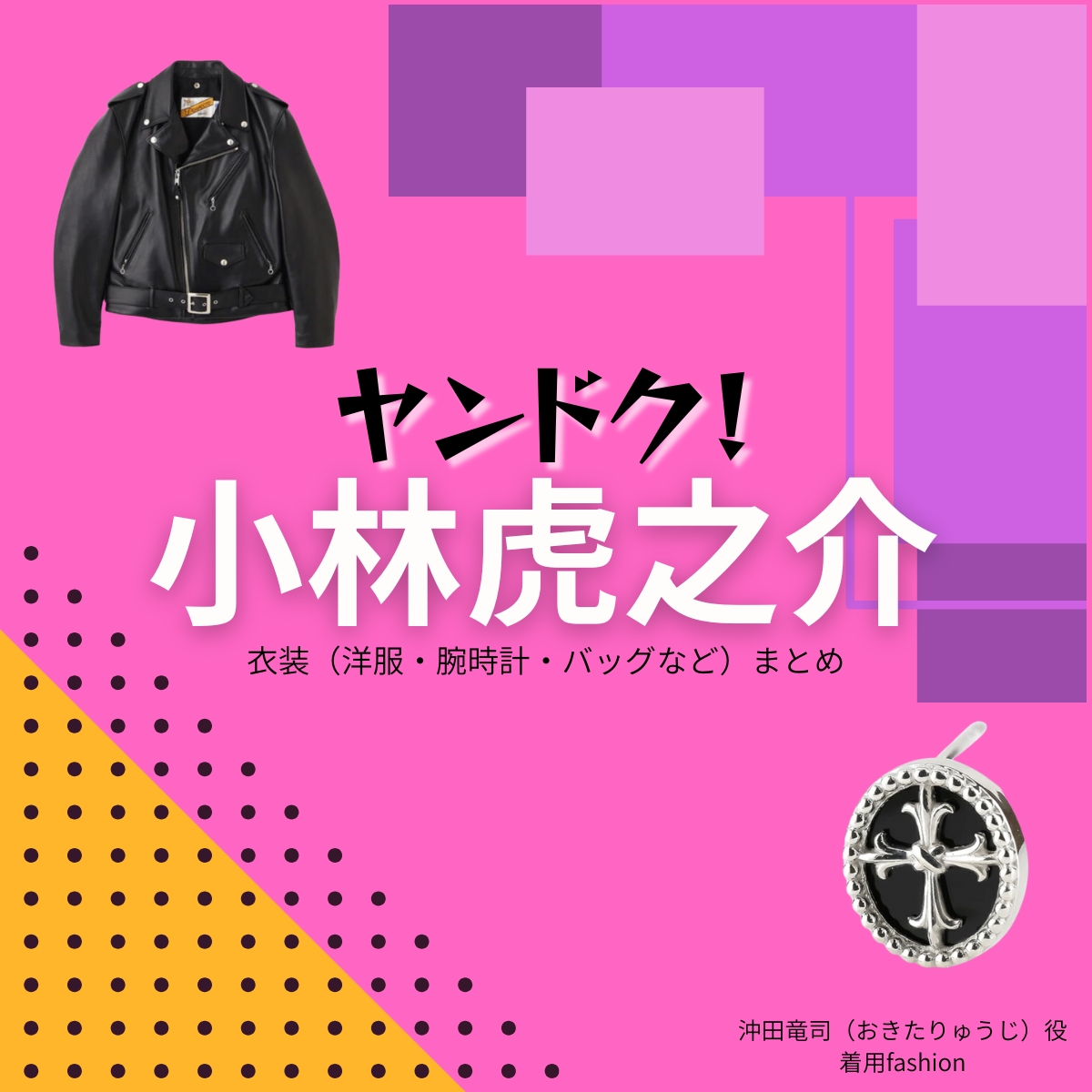 ドラマ【ヤンドク（やんどく！）】で小林虎之介（こばやしとらのすけ）さんが演じる沖田竜司（おきたりゅうじ）役に衣装協力されているドラマの服装（ファッション・コーデ）の「ブランド」や「購入先」の情報をまとめています♪小林虎之介【ヤンドク】ドラマ衣装（沖田竜司役）着用ファッション全話まとめ！洋服 バッグ 腕時計などの衣装協力ブランドは？洋服・アクセサリー・バッグ・靴・腕時計など