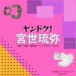 宮世琉弥【ヤンドク】ドラマ衣装（鈴木颯良役）着用ファッション全話まとめ！洋服 バッグ 腕時計などの衣装協力ブランドは？洋服・アクセサリー・バッグ・靴・腕時計などドラマ【ヤンドク（やんどく！）】で宮世琉弥（みやせりゅうび）さんが演じる鈴木颯良（すずきそうら）役に衣装協力されているドラマの服装（ファッション・コーデ）の「ブランド」や「購入先」の情報をまとめています♪