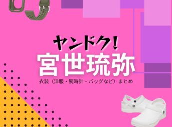 宮世琉弥【ヤンドク】ドラマ衣装（鈴木颯良役）着用ファッション全話まとめ！洋服 バッグ 腕時計などの衣装協力ブランドは？洋服・アクセサリー・バッグ・靴・腕時計などドラマ【ヤンドク（やんどく！）】で宮世琉弥（みやせりゅうび）さんが演じる鈴木颯良（すずきそうら）役に衣装協力されているドラマの服装（ファッション・コーデ）の「ブランド」や「購入先」の情報をまとめています♪