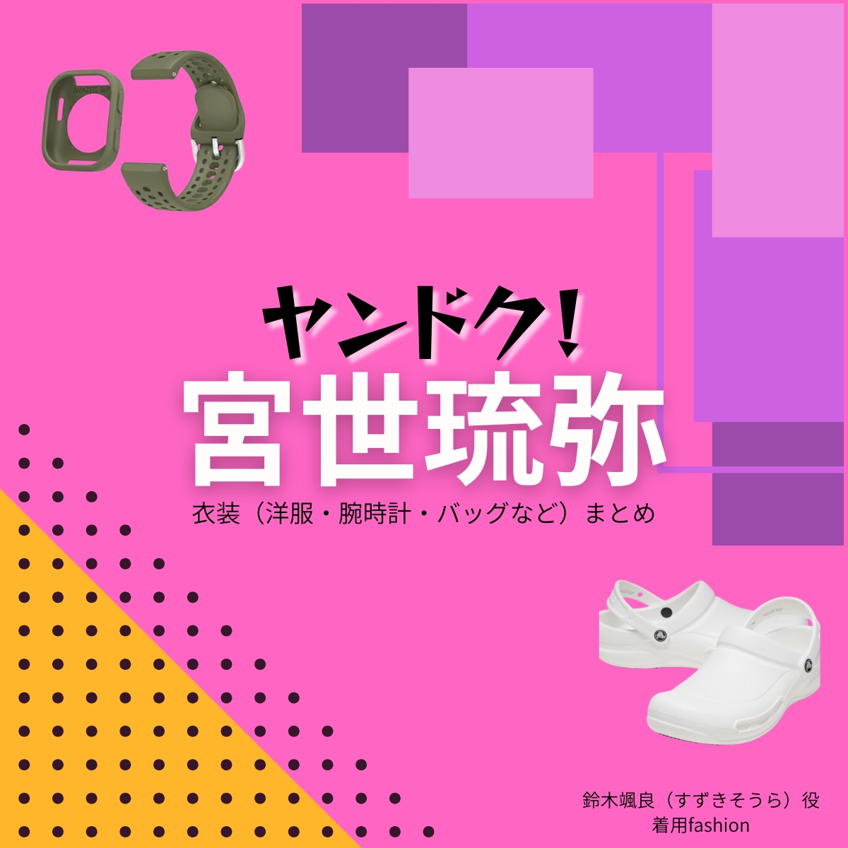 宮世琉弥【ヤンドク】ドラマ衣装(鈴木颯良役)着用ファッション全話まとめ!洋服 バッグ 腕時計などの衣装協力ブランドは?洋服・アクセサリー・バッグ・靴・腕時計などドラマ【ヤンドク(やんどく!)】で宮世琉弥(みやせりゅうび)さんが演じる鈴木颯良(すずきそうら)役に衣装協力されているドラマの服装(ファッション・コーデ)の「ブランド」や「購入先」の情報をまとめています♪