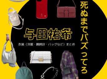 ドラマ【死ぬまでバズってろ!!（しぬまでばずってろ）】で与田祐希（よだゆうき）さんが演じる浅野加菜子（あさのかなこ）・タパ子役に衣装協力されているドラマの服装（ファッション・コーデ）の「ブランド」や「購入先」の情報をまとめています♪与田祐希【死ぬまでバズってろ!!】ドラマ衣装（浅野加菜子役）着用ファッション全話まとめ！洋服 バッグ アクセなどの衣装協力ブランドは？洋服・アクセサリー・バッグ・靴・腕時計など