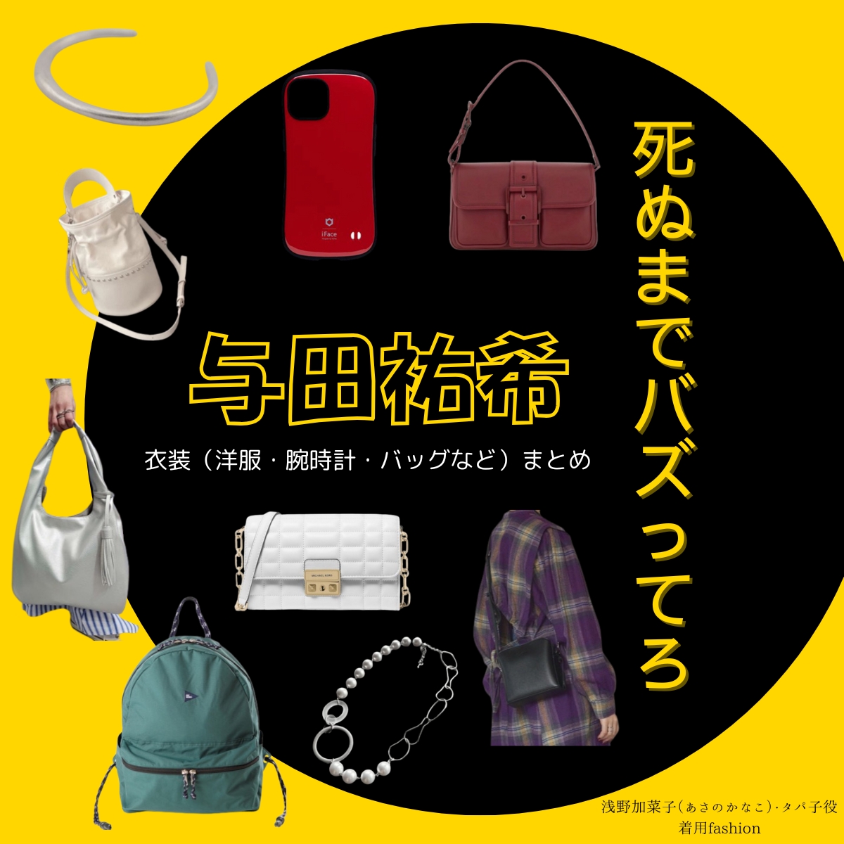 ドラマ【死ぬまでバズってろ!!(しぬまでばずってろ)】で与田祐希(よだゆうき)さんが演じる浅野加菜子(あさのかなこ)・タパ子役に衣装協力されているドラマの服装(ファッション・コーデ)の「ブランド」や「購入先」の情報をまとめています♪与田祐希【死ぬまでバズってろ!!】ドラマ衣装(浅野加菜子役)着用ファッション全話まとめ!洋服 バッグ アクセなどの衣装協力ブランドは?洋服・アクセサリー・バッグ・靴・腕時計など
