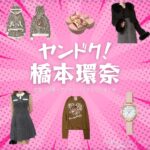 橋本環奈【ヤンドク】ドラマ衣装（田上湖音波役）着用ファッション全話まとめ！洋服 バッグ アクセなどの衣装協力ブランドは？ドラマ【ヤンドク（やんどく！）】で橋本環奈（はしもとかんな）さんが演じる田上湖音波（たがみことは）役に衣装協力されているドラマの服装（ファッション・コーデ）の「ブランド」や「購入先」洋服・アクセサリー・バッグ・靴・腕時計など