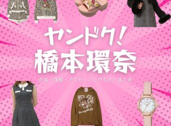 橋本環奈【ヤンドク】ドラマ衣装（田上湖音波役）着用ファッション全話まとめ！洋服 バッグ アクセなどの衣装協力ブランドは？ドラマ【ヤンドク（やんどく！）】で橋本環奈（はしもとかんな）さんが演じる田上湖音波（たがみことは）役に衣装協力されているドラマの服装（ファッション・コーデ）の「ブランド」や「購入先」洋服・アクセサリー・バッグ・靴・腕時計など