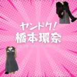 ドラマ【ヤンドク（やんどく！）】で橋本環奈（はしもとかんな）さんが演じる田上湖音波（たがみことは）役に衣装協力されているドラマの服装（ファッション・コーデ）の「ブランド」や「購入先」の情報をまとめています♪橋本環奈【ヤンドク】ドラマ衣装（田上湖音波役）着用ファッション全話まとめ！洋服 バッグ アクセなどの衣装協力ブランドは？洋服・アクセサリー・バッグ・靴・腕時計など