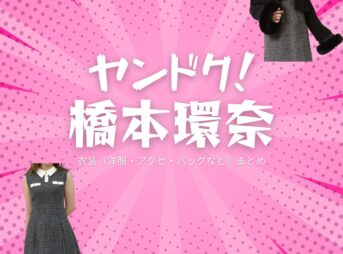 ドラマ【ヤンドク（やんどく！）】で橋本環奈（はしもとかんな）さんが演じる田上湖音波（たがみことは）役に衣装協力されているドラマの服装（ファッション・コーデ）の「ブランド」や「購入先」の情報をまとめています♪橋本環奈【ヤンドク】ドラマ衣装（田上湖音波役）着用ファッション全話まとめ！洋服 バッグ アクセなどの衣装協力ブランドは？洋服・アクセサリー・バッグ・靴・腕時計など