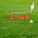 ドラマ【キンパとおにぎり～恋するふたりは似ていてちがう～略：キンおに】で深川麻衣（ふかがわまい）さんが演じる宮内真澄（みやうちますみ）役に衣装協力されているドラマの服装（ファッション・コーデ）の「ブランド」や「購入先」の情報をまとめています♪深川麻衣【キンパとおにぎり（キンおに）】ドラマ衣装（宮内真澄役）着用ファッション全話まとめ！洋服 バッグ アクセなどの衣装協力ブランドは？洋服・アクセサリー・バッグ・靴・腕時計など