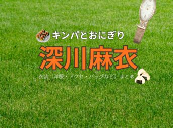 ドラマ【キンパとおにぎり～恋するふたりは似ていてちがう～略：キンおに】で深川麻衣（ふかがわまい）さんが演じる宮内真澄（みやうちますみ）役に衣装協力されているドラマの服装（ファッション・コーデ）の「ブランド」や「購入先」の情報をまとめています♪深川麻衣【キンパとおにぎり（キンおに）】ドラマ衣装（宮内真澄役）着用ファッション全話まとめ！洋服 バッグ アクセなどの衣装協力ブランドは？洋服・アクセサリー・バッグ・靴・腕時計など